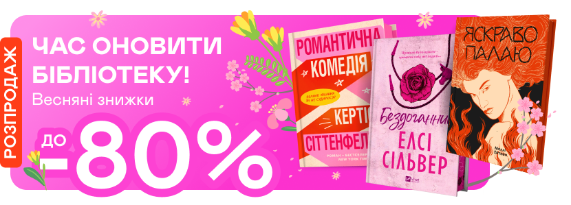 Весняні знижки до -80%