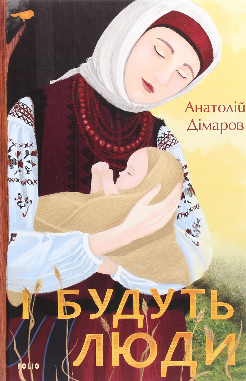 Книга І будуть люди