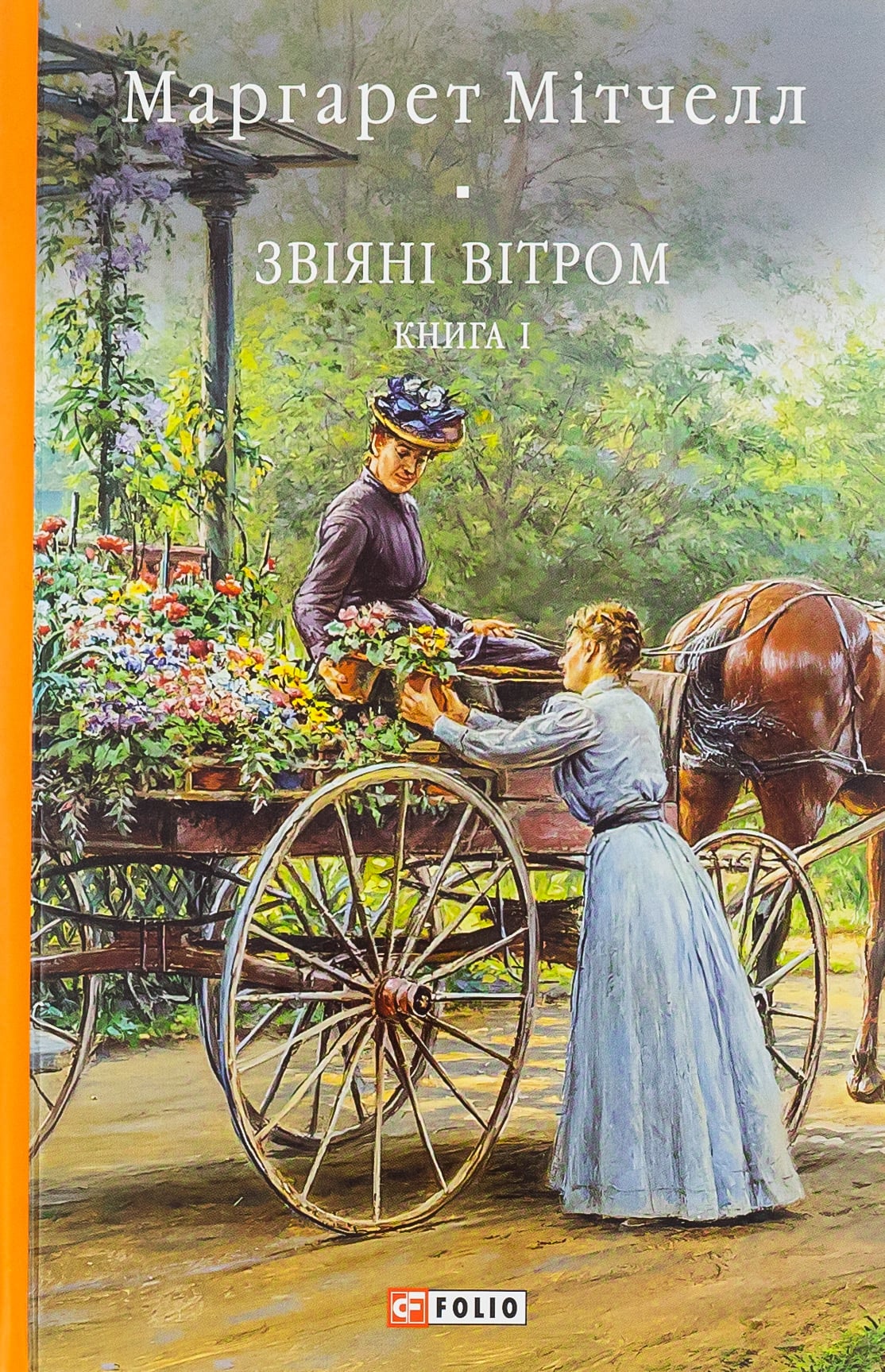 Звіяні вітром. Книга...