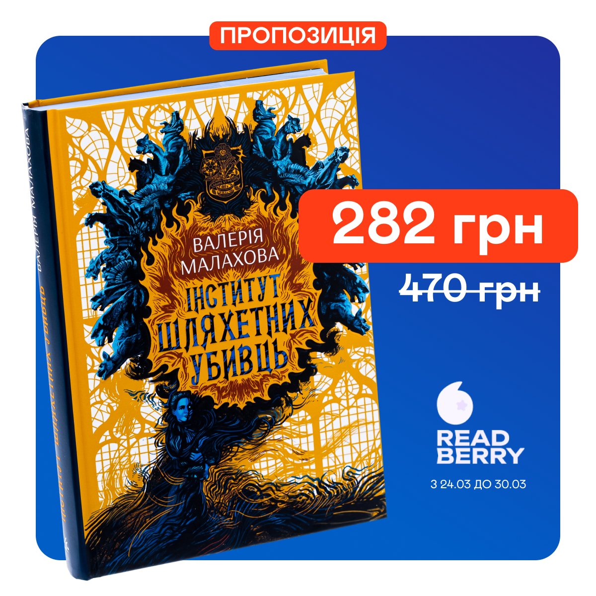 Знижка 40% на книгу "Інститут шляхетних убивць"