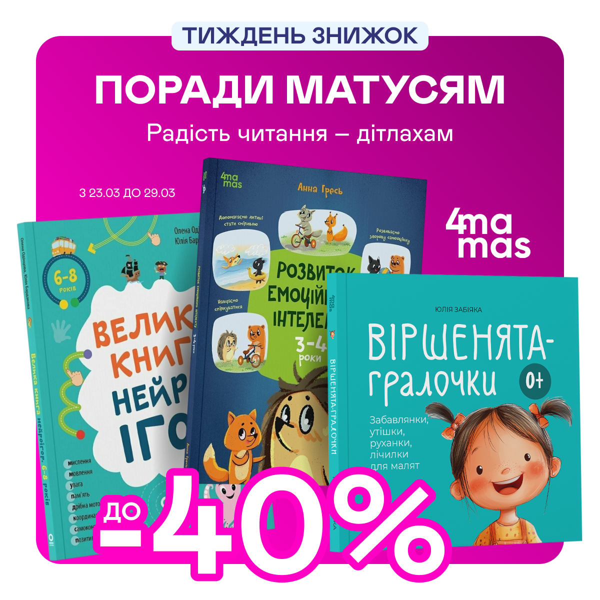 Видавництво тижня! До -40% на книжки від 4MAMAS