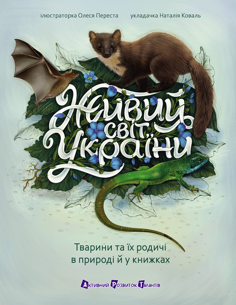 Книга Живий світ України