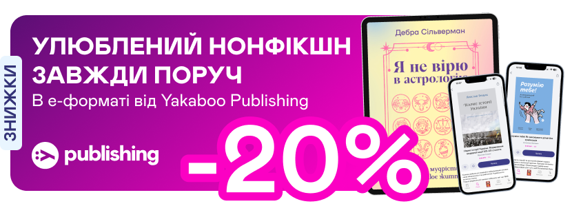 До -20% на електронний нонфікшн від Yakaboo Publishing