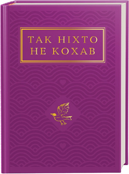 Книга Так ніхто не кохав