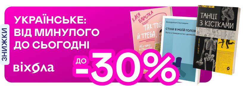 Видавництво тижня! До -30% на книжки від «Віхоли»