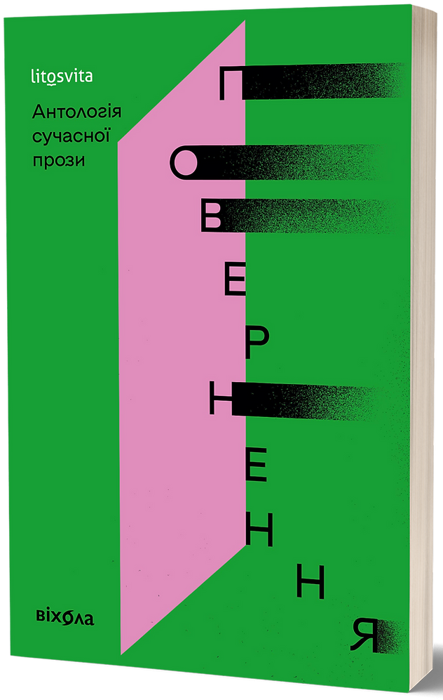 Повернення. Антологі... Повернення. Антологі...