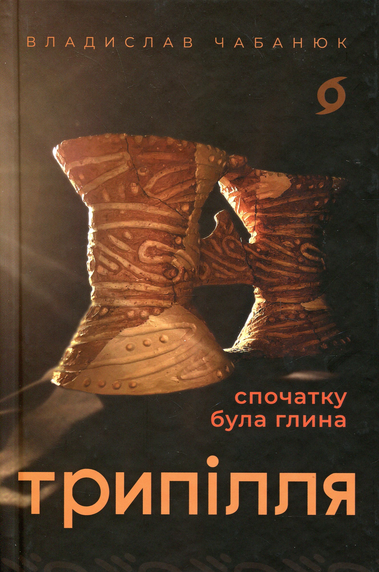 Трипілля. Спочатку б... Трипілля. Спочатку б...
