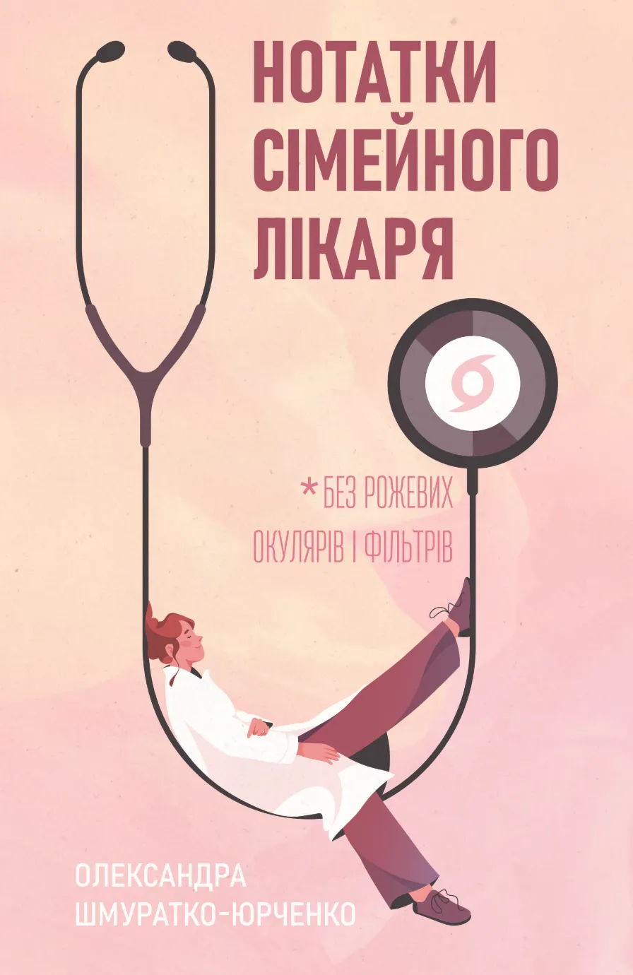 Нотатки сімейного лі...