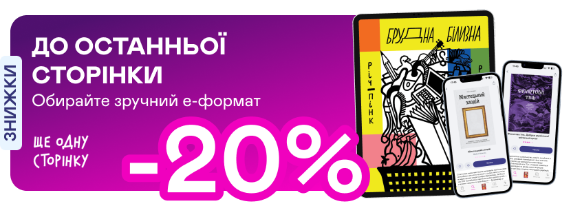 Е-видавництво тижня! До -20% на е-книжки від «Ще одну сторінку»