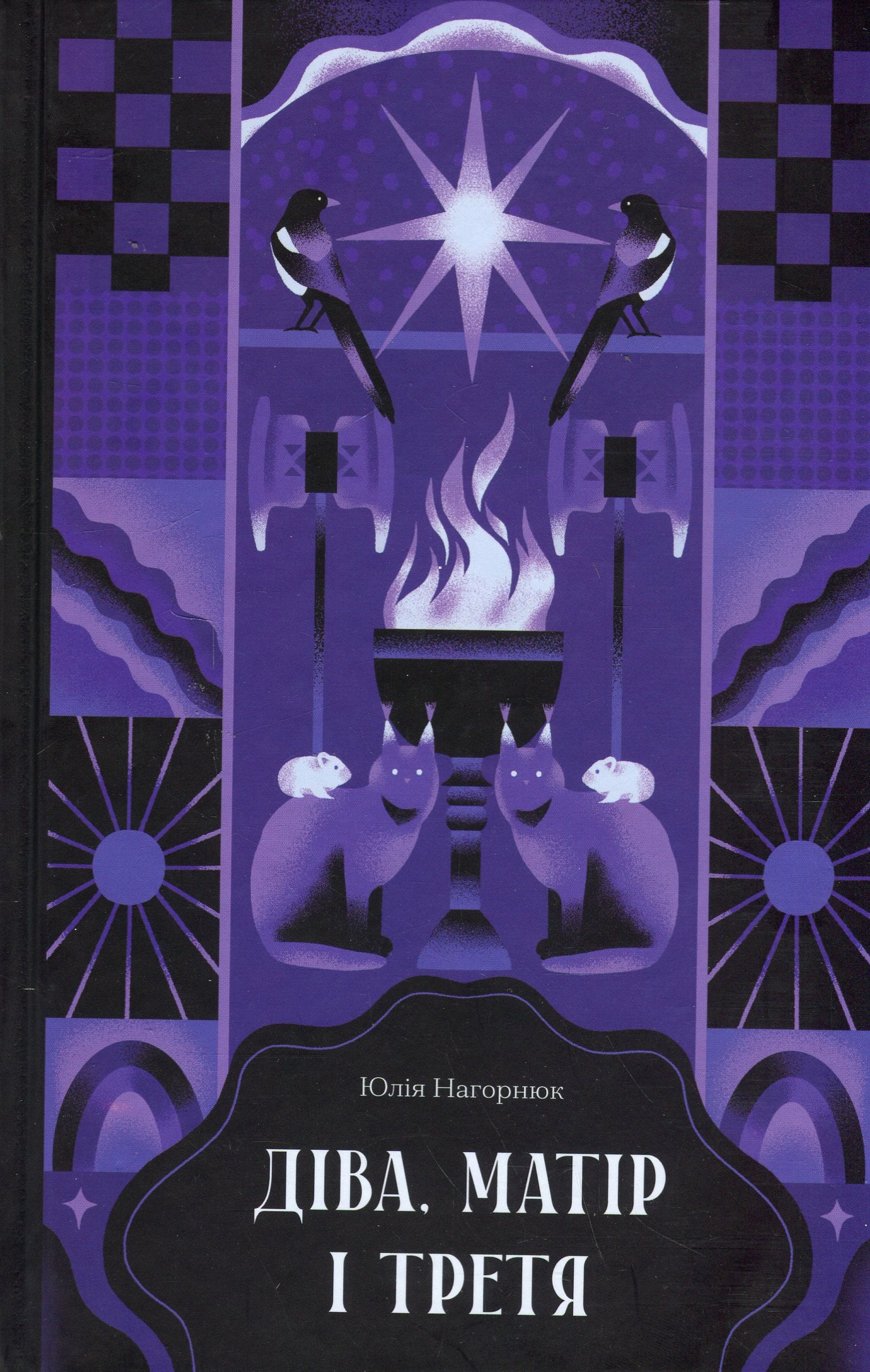 Електронна книга Діва, матір і третя