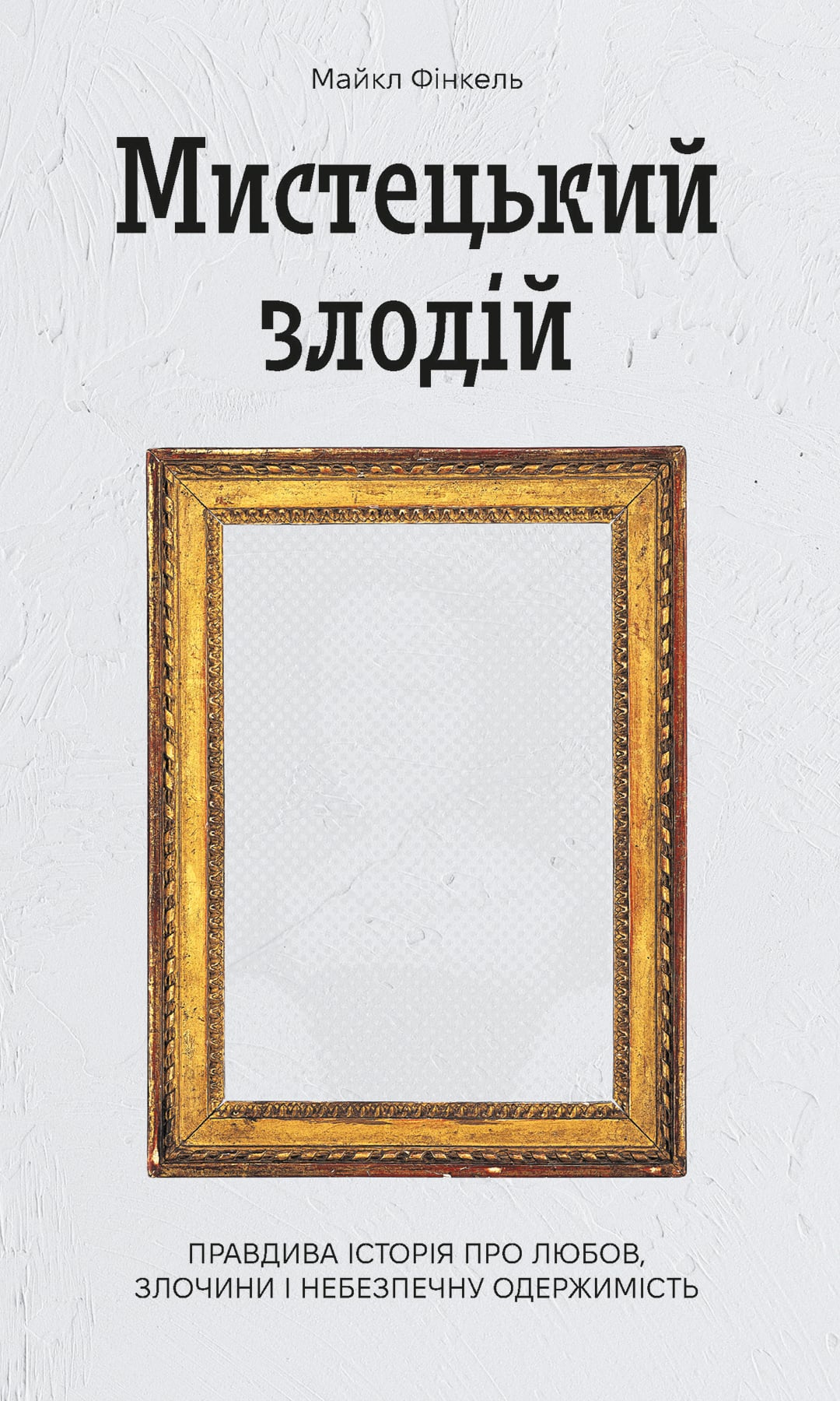 Електронна книга Мистецький злодій