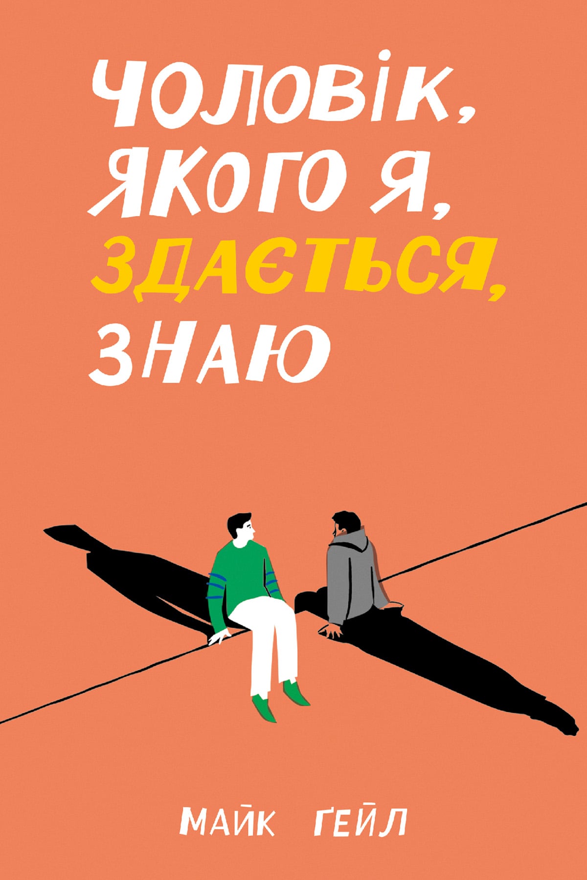 Електронна книга Чоловік, якого я, здається, знаю