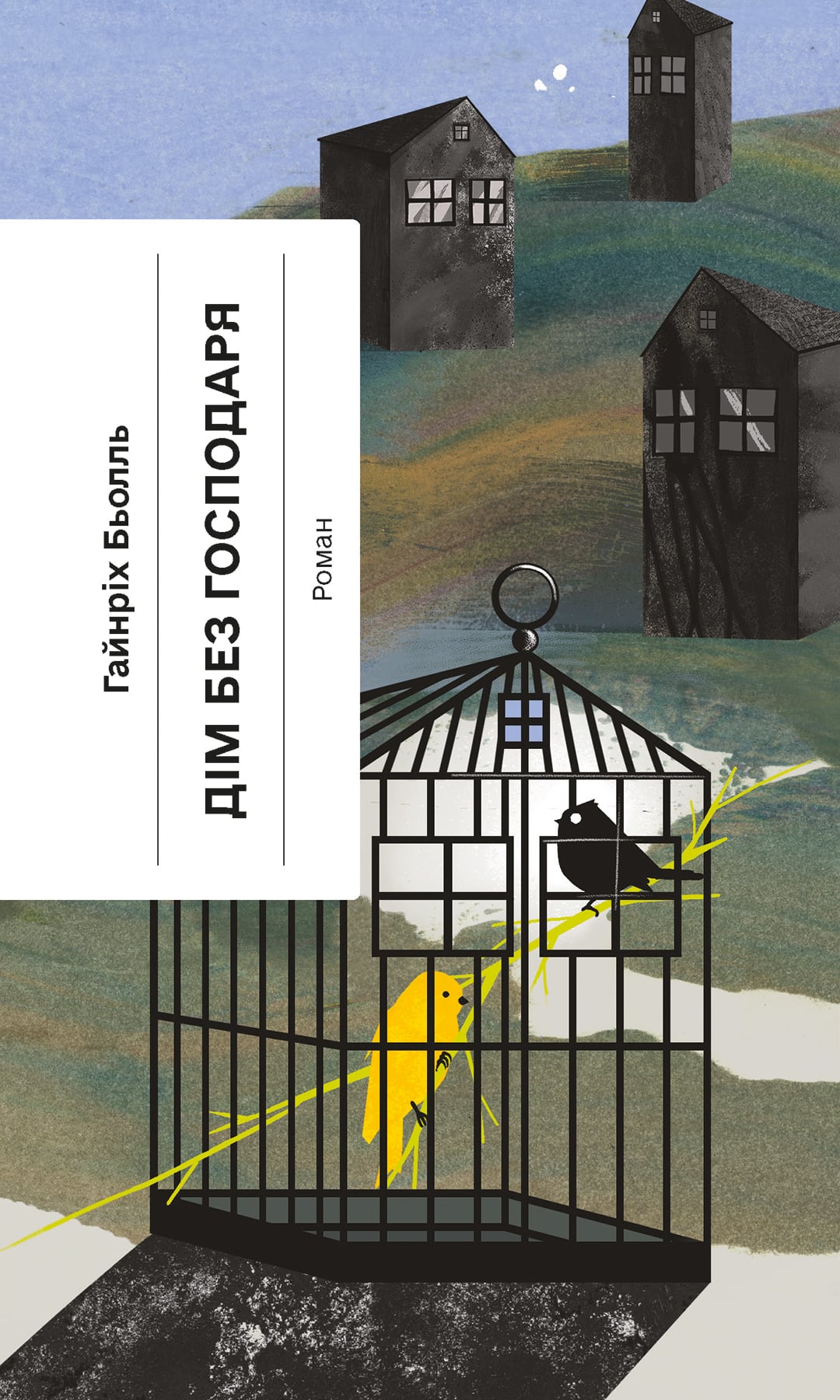 Електронна книга Дім без господаря