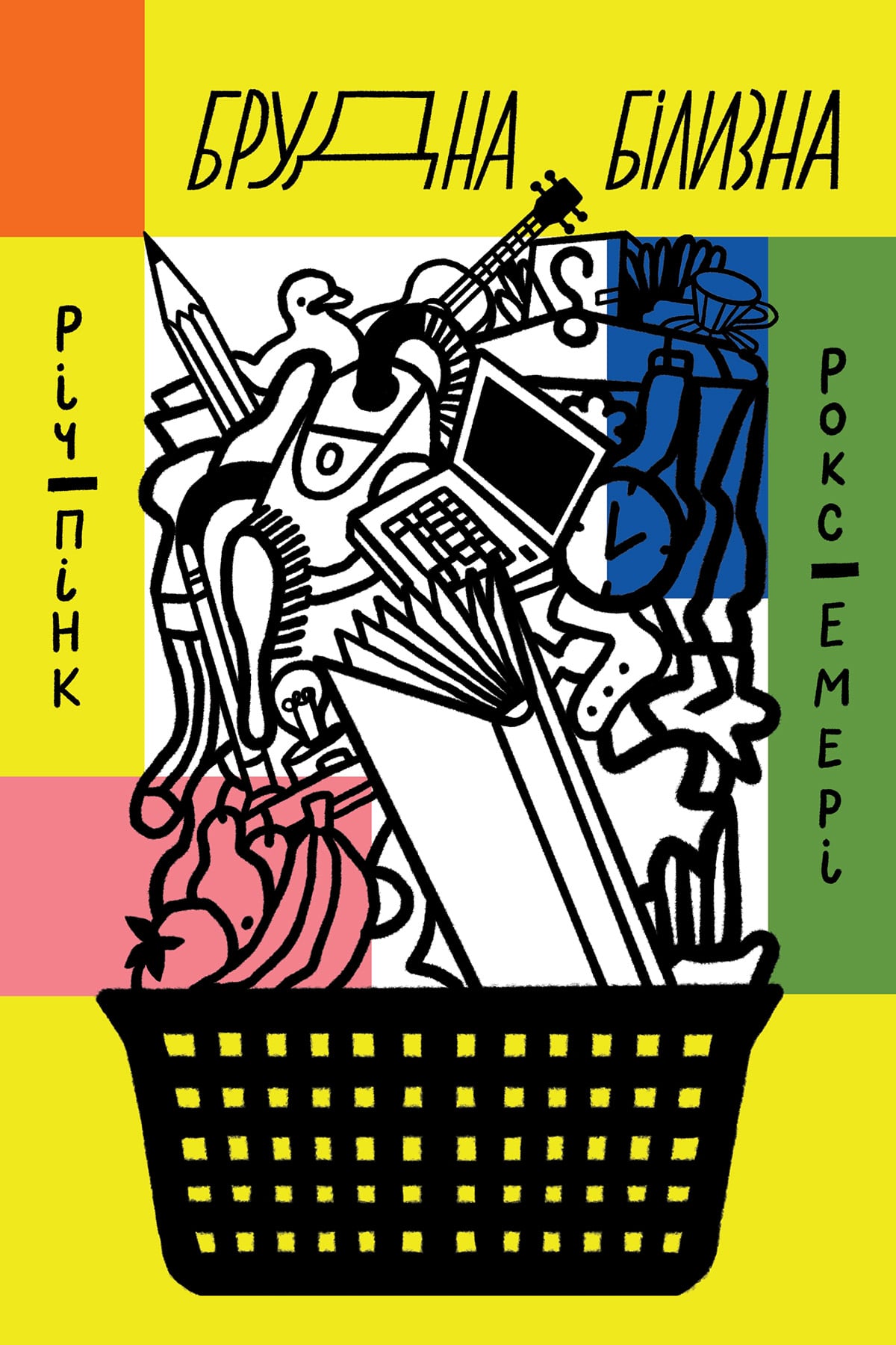 Електронна книга Брудна білизна