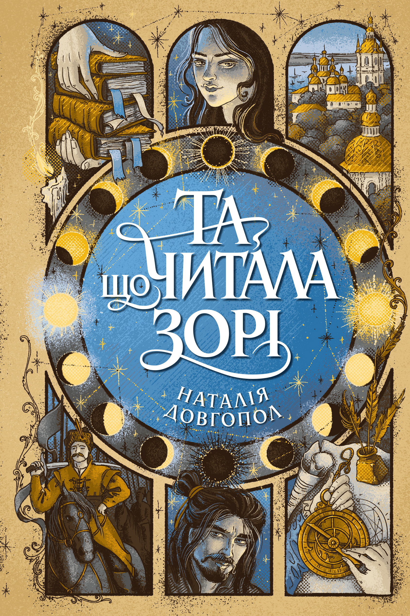 Книга Та, що читала зорі