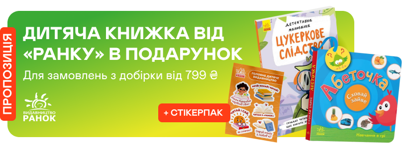 Дитяча книжка від видавництва «Ранок» за 1 грн