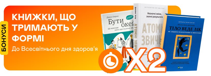 Подвійні швидкі бонуси на книжки про здоров’я