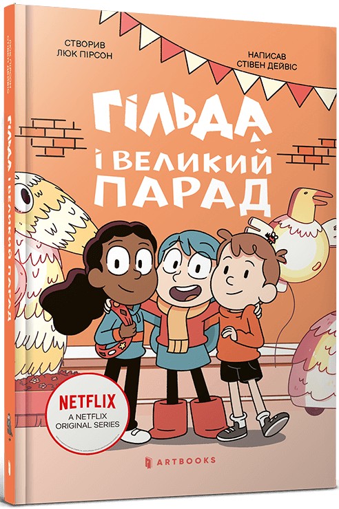 Гільда і великий пар...