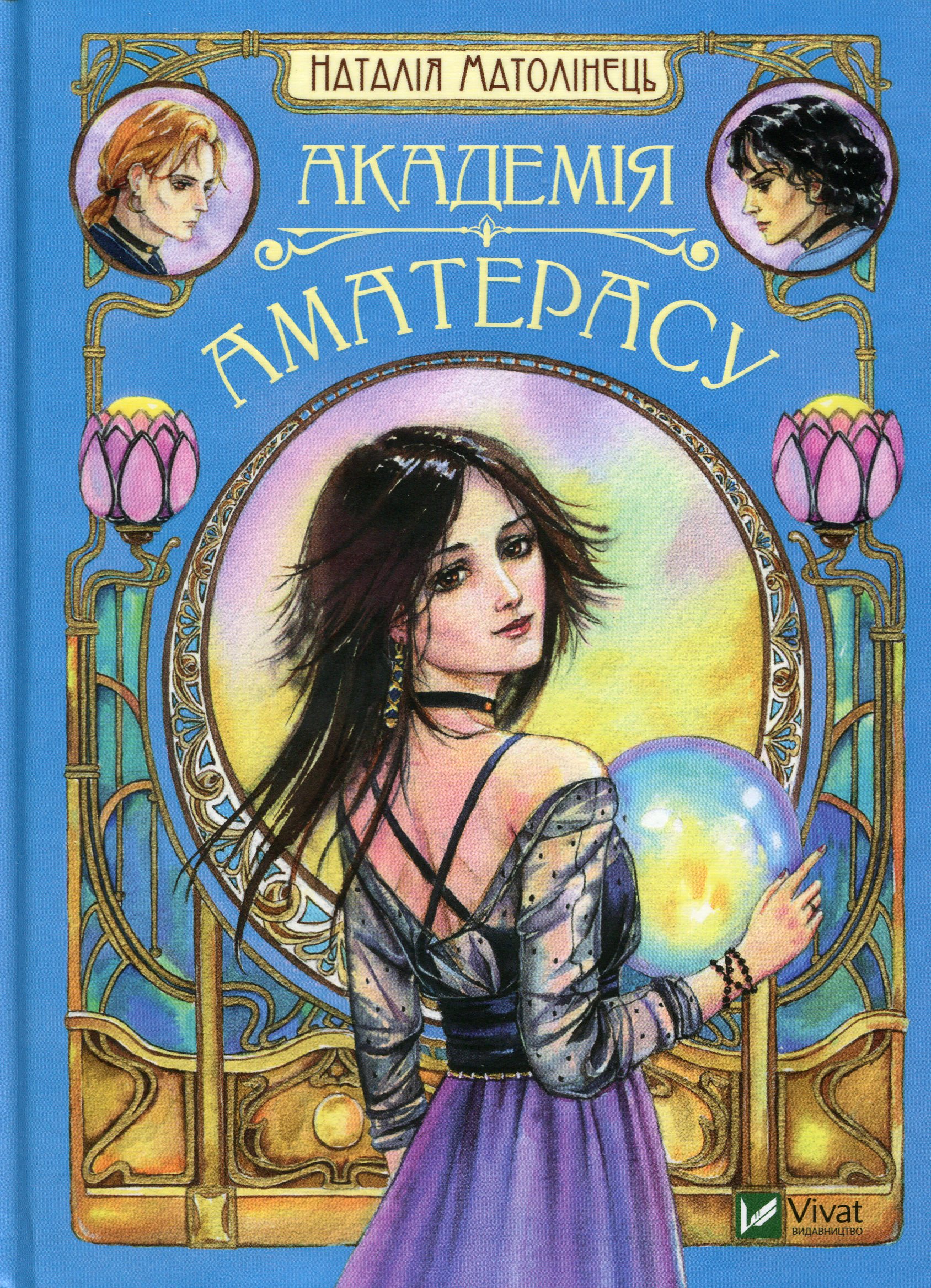 Книга Академія Аматерасу