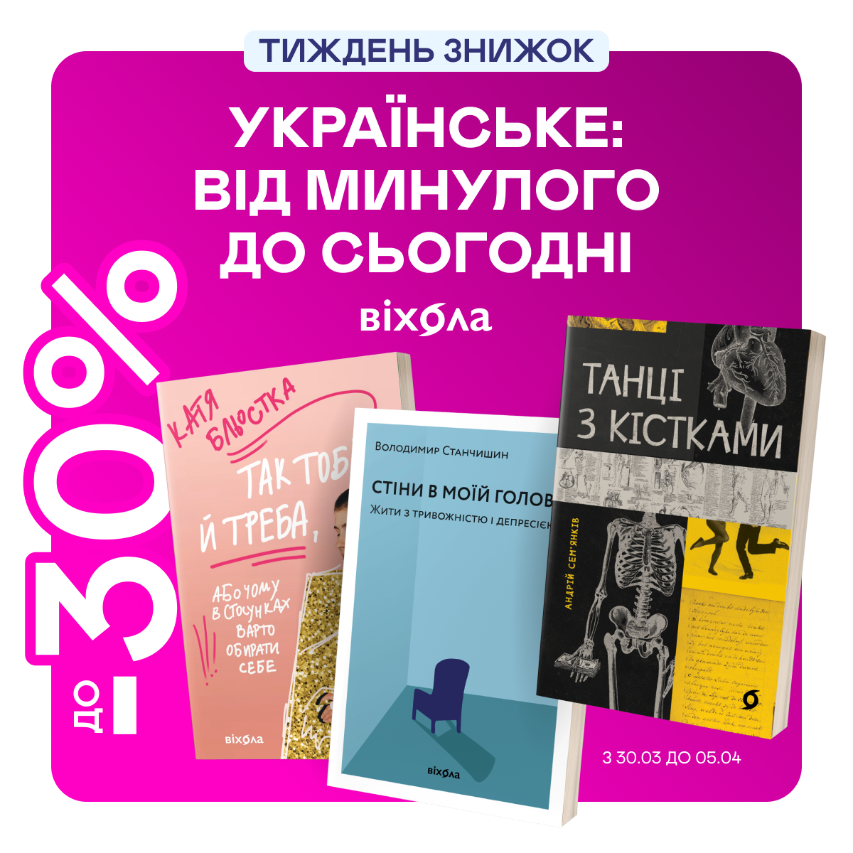 Видавництво тижня! До -30% на книжки від «Віхоли»