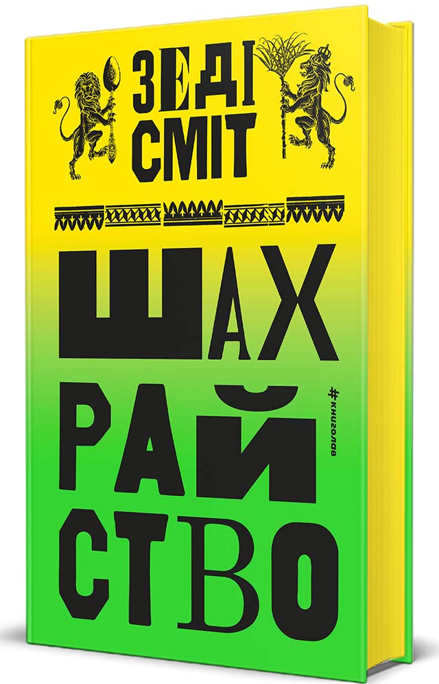 Книга Шахрайство