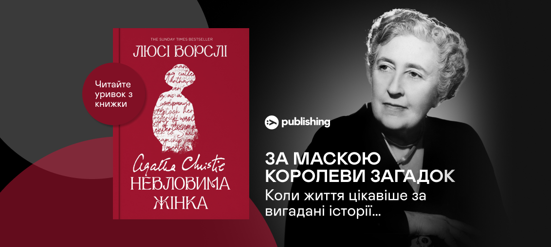 «Агата Крісті. Невловима жінка», Люсі Ворслі: Уривок з книжки