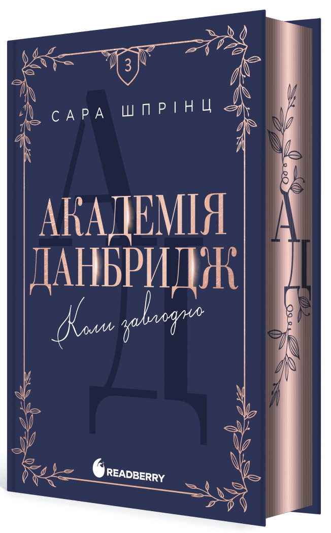 Академія Данбридж. К...