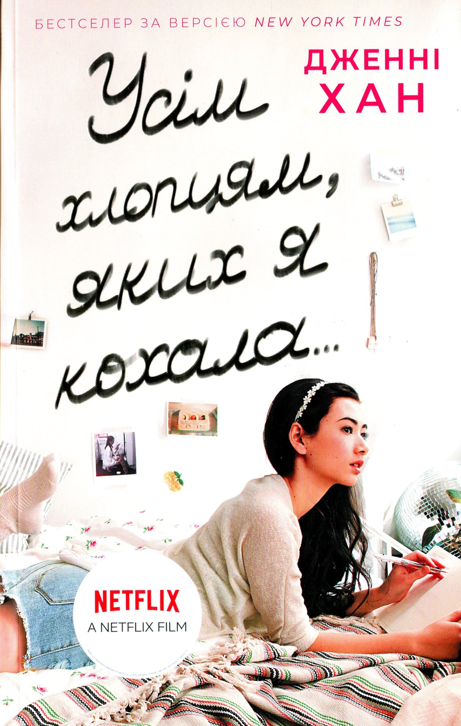 Усім хлопцям, яких я...