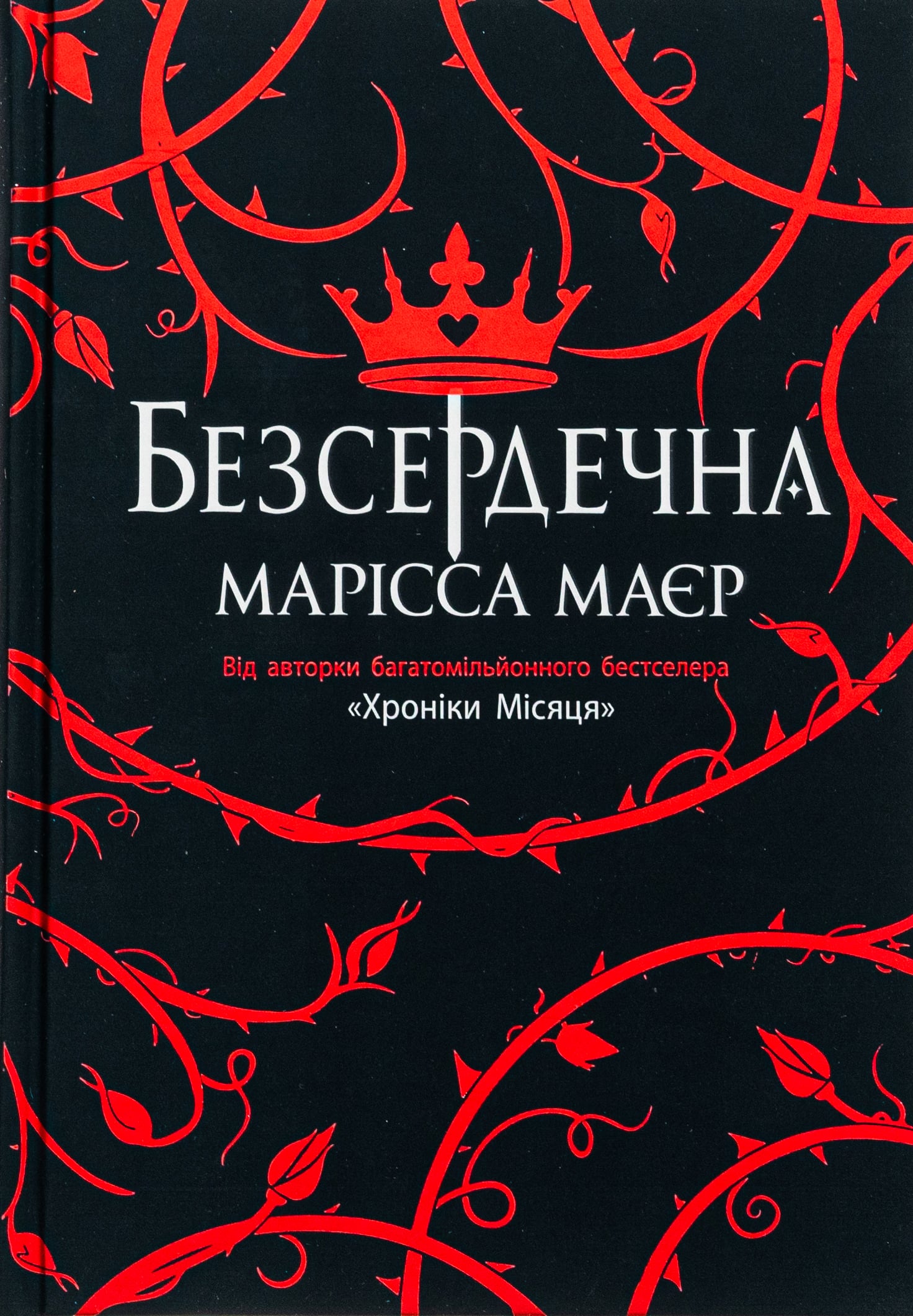 Книга Безсердечна