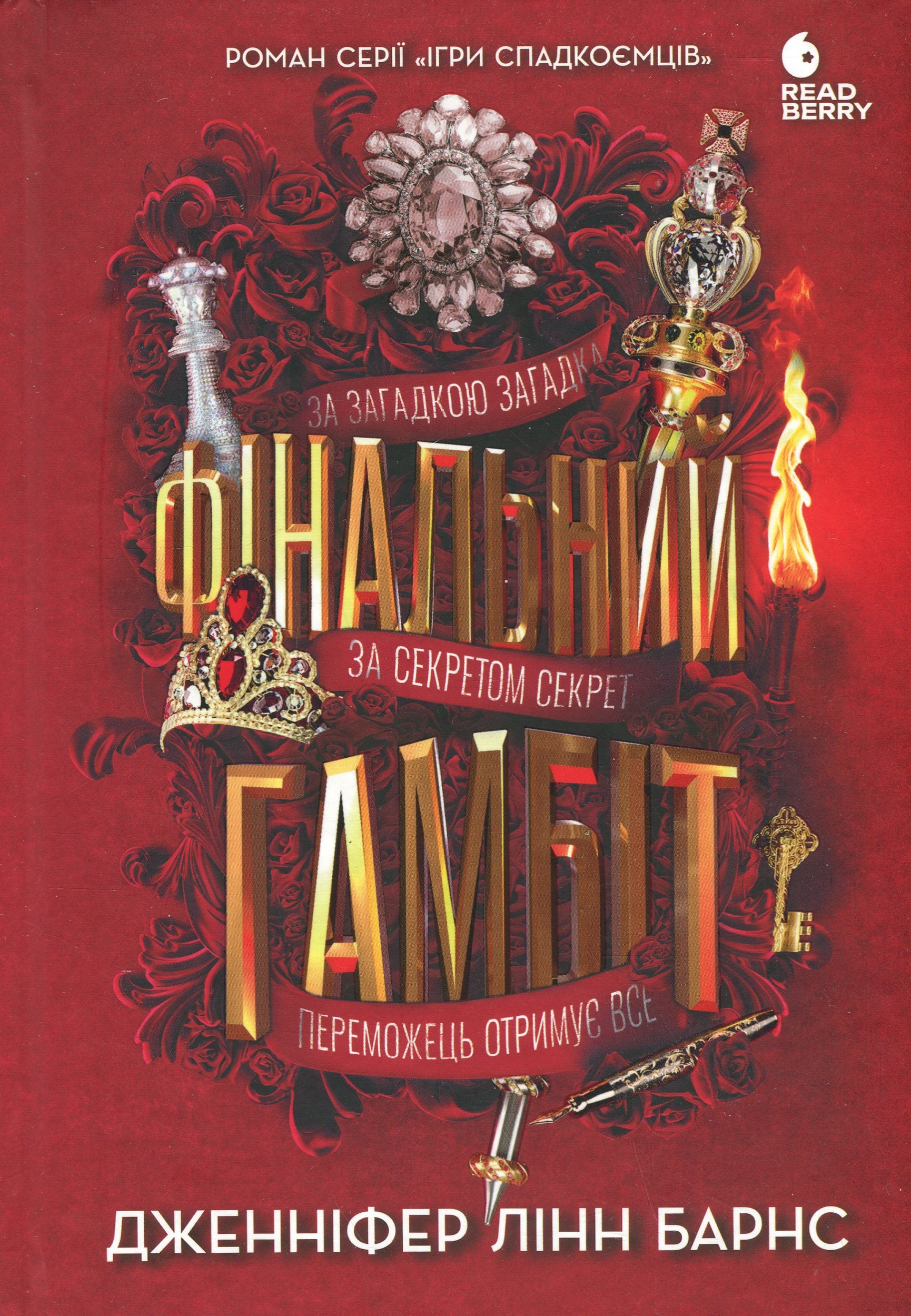 Книга Фінальний гамбіт