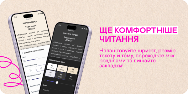 Ще комфортніше читання