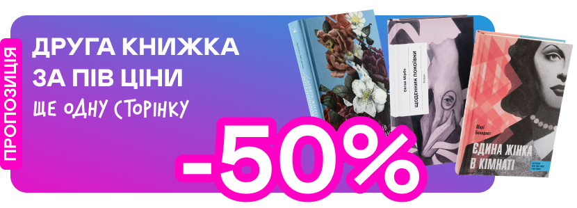 -50% на книжку від «Ще одну сторінку»