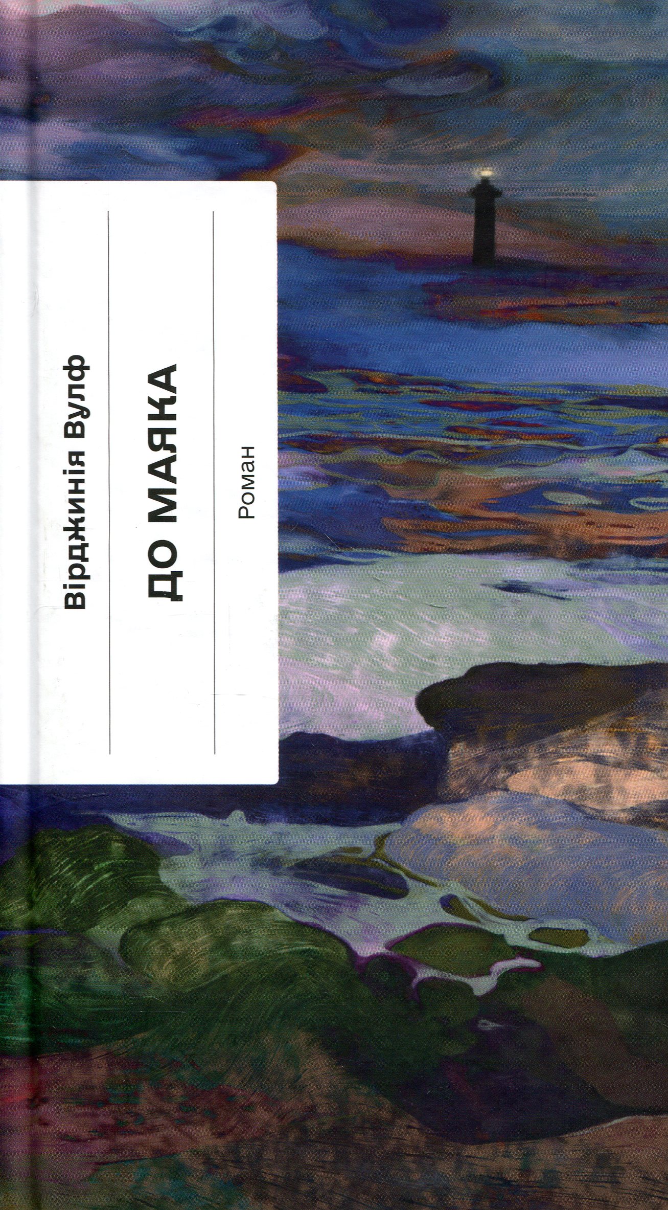 Книга До маяка