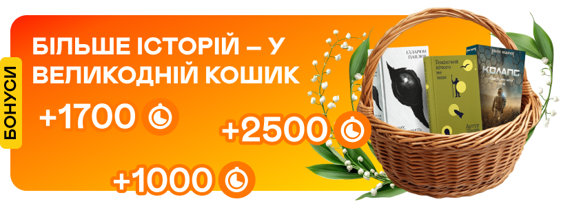 Бонуси до великодніх книжкових кошиків