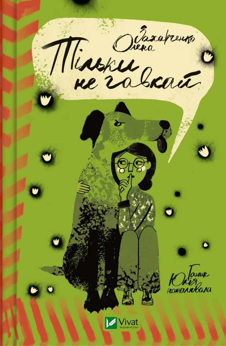 Книга Тільки не гавкай