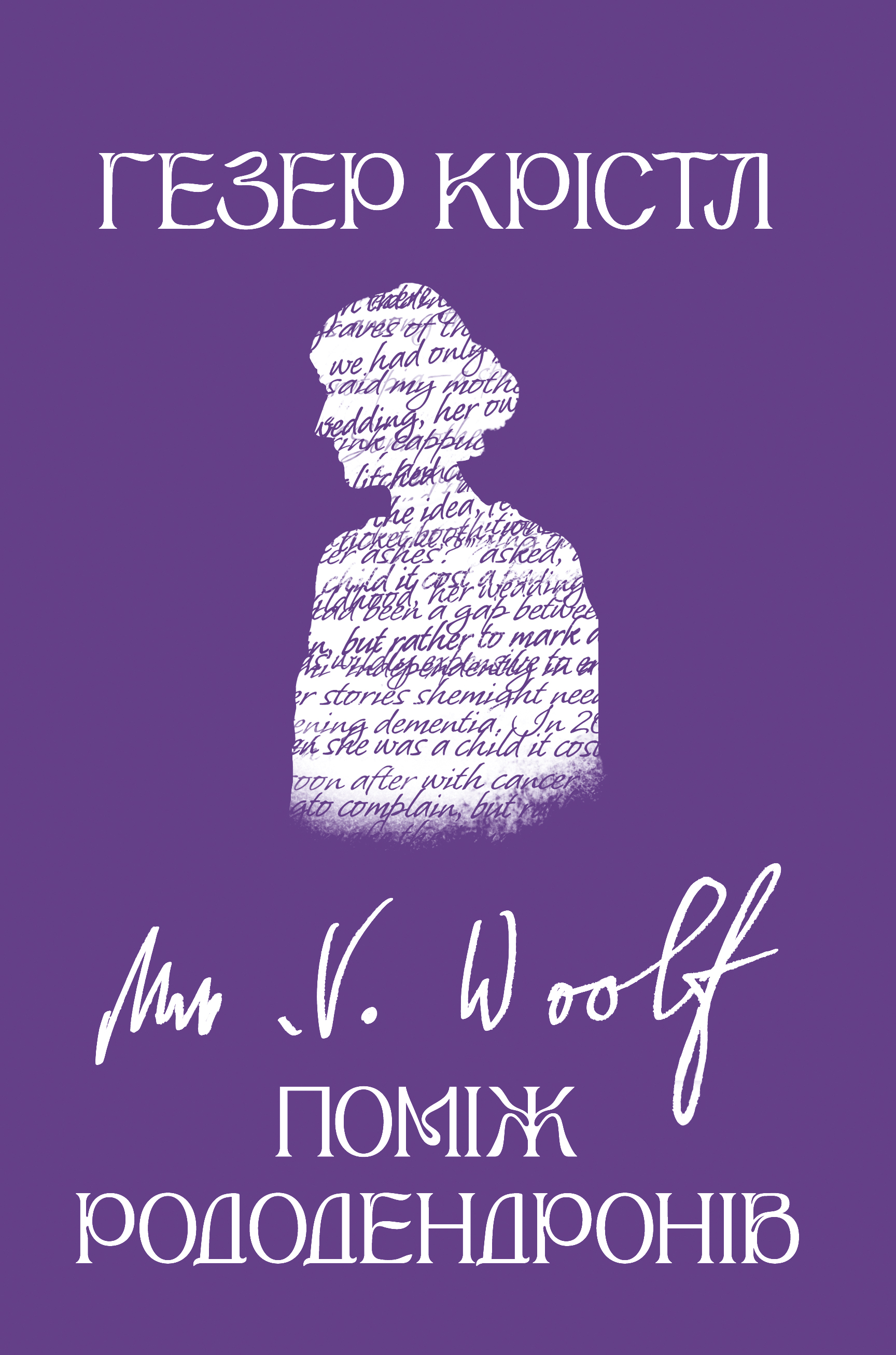 Вірджинія Вулф. Помі...