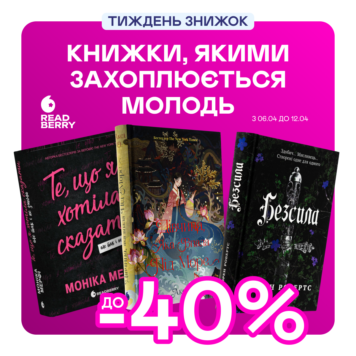 Видавництво тижня! До -40% на книжки від Readberry