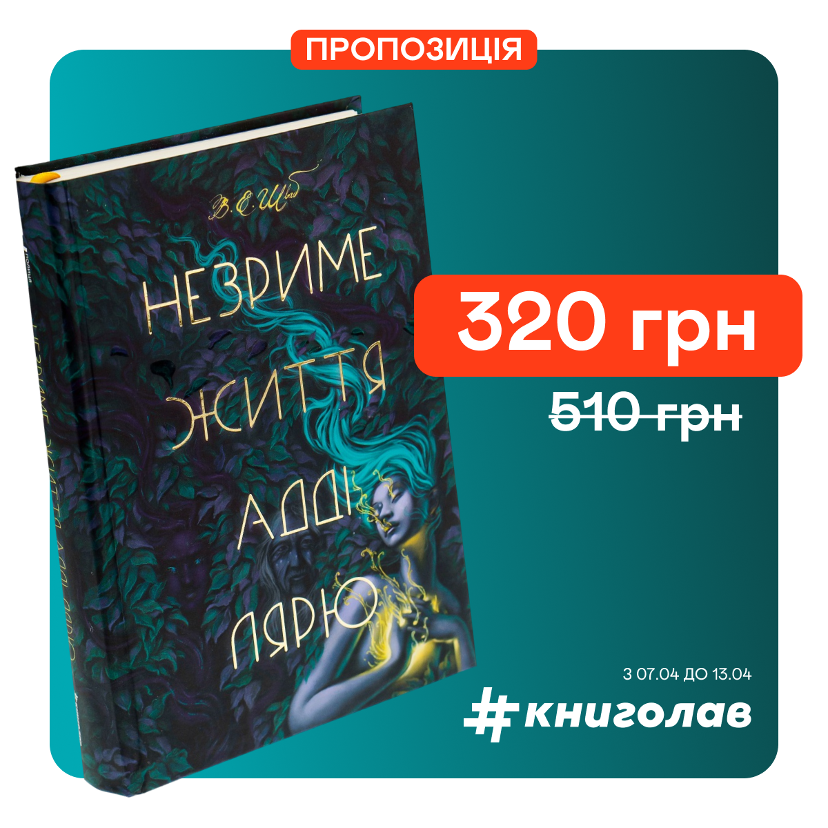 Знижка 50% на книгу "Незриме життя Адді Лярю"
