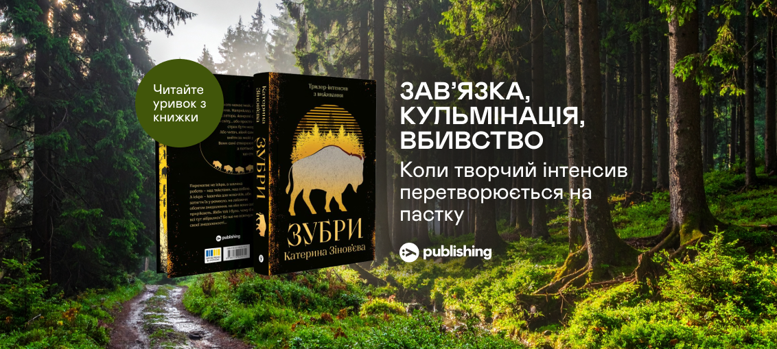 «Зубри», Катерина Зінов’єва: Уривок з книжки