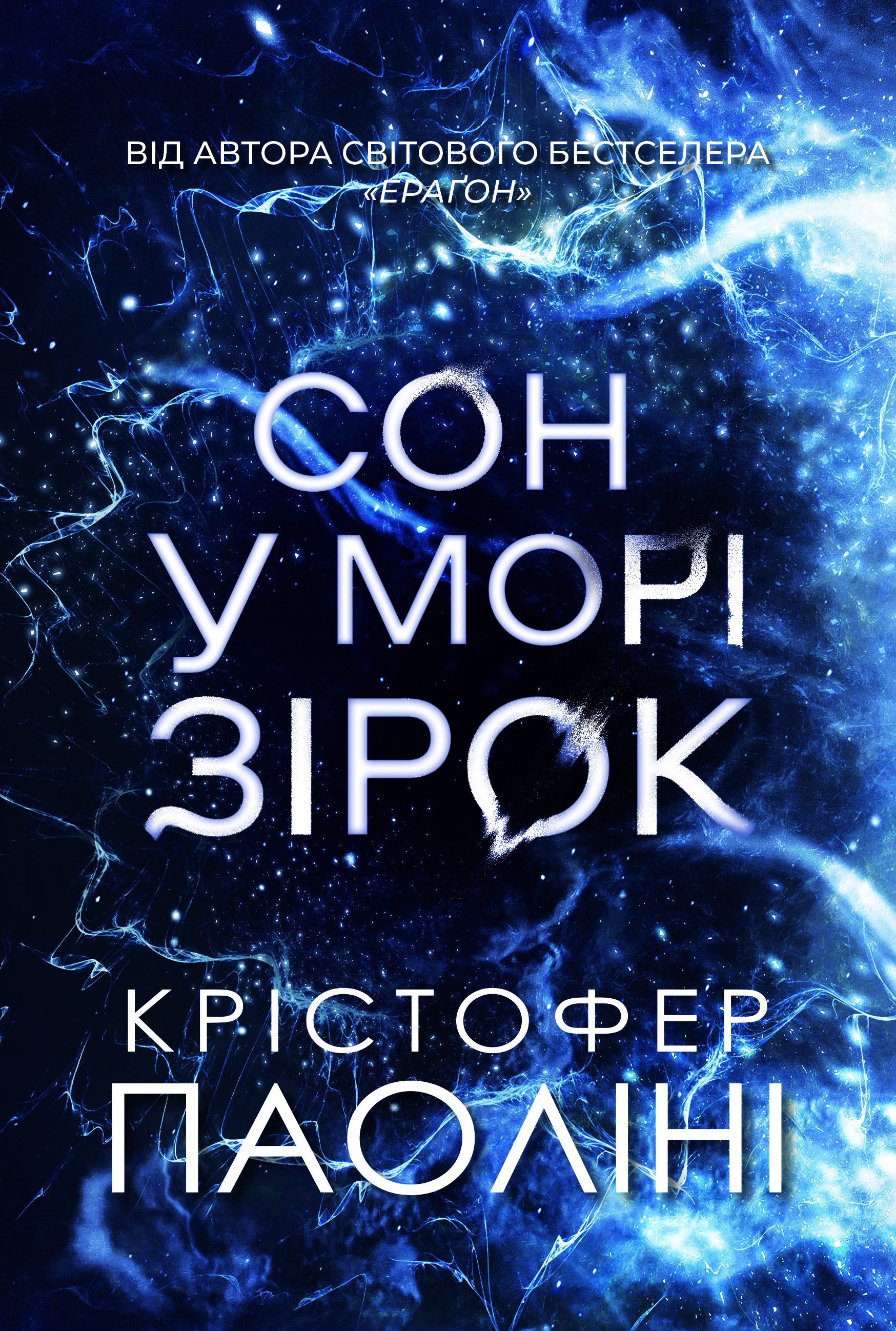 Книга Сон у морі зірок