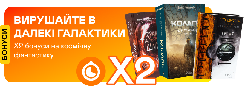 Подвійні швидкі бонуси на космічну фантастику