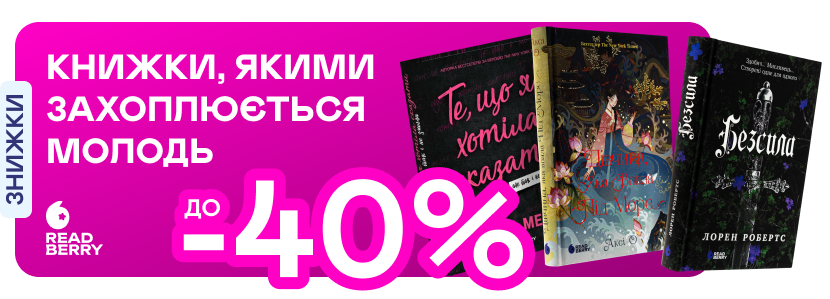 Видавництво тижня! До -40% на книжки від Readberry