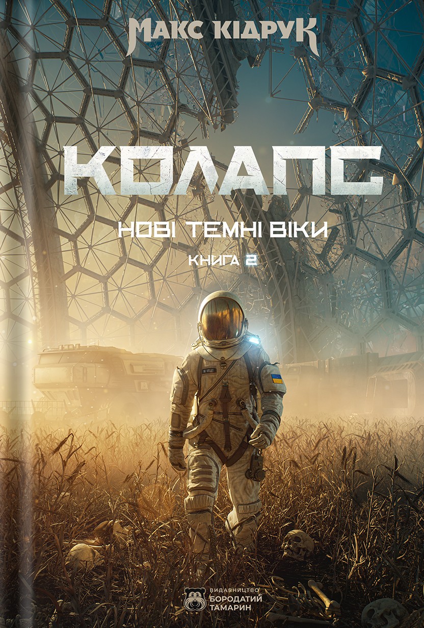 Нові Темні Віки. Кни...