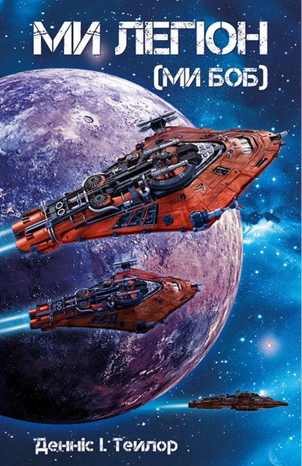 Ми Легіон (Ми Боб). ...