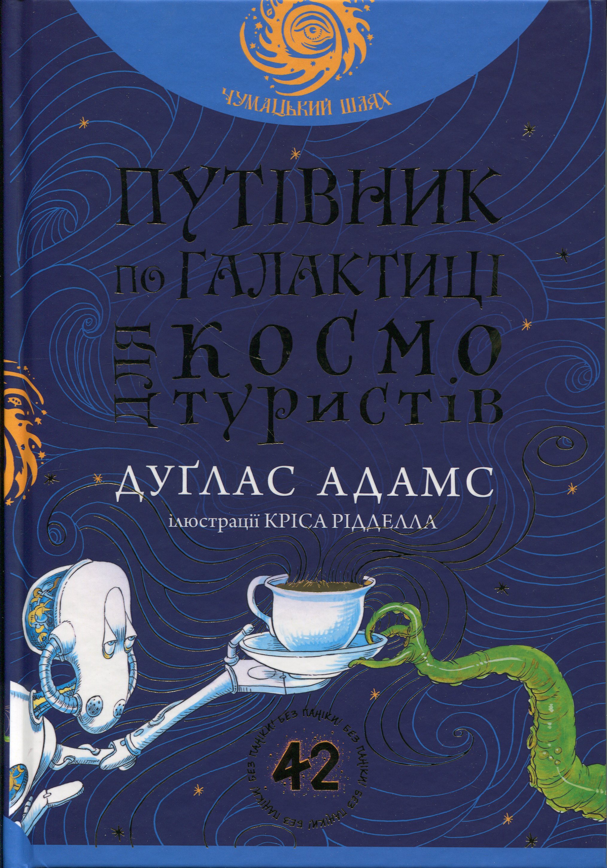 Путівник по Галактиц...