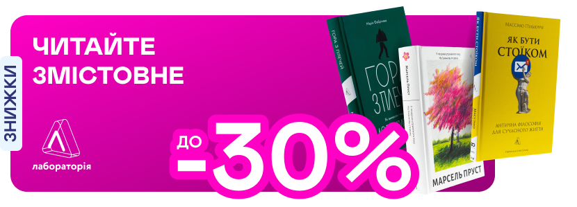 Видавництво тижня! До -30% на книжки від «Лабораторії»