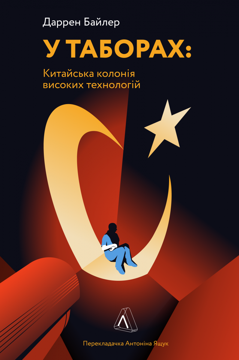 У таборах. Китайська... У таборах. Китайська...