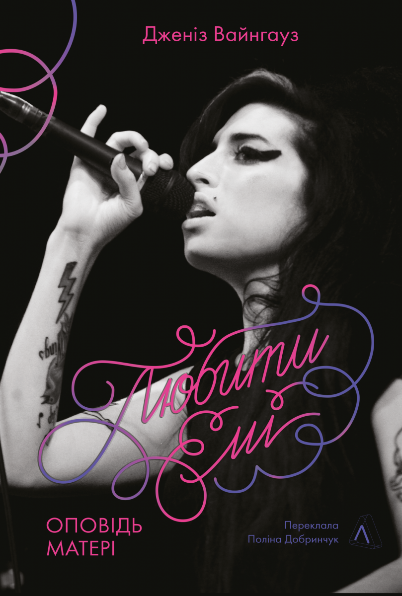 Любити Емі. Оповідь ...