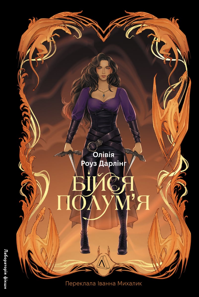 Бійся полум'я. Книга...