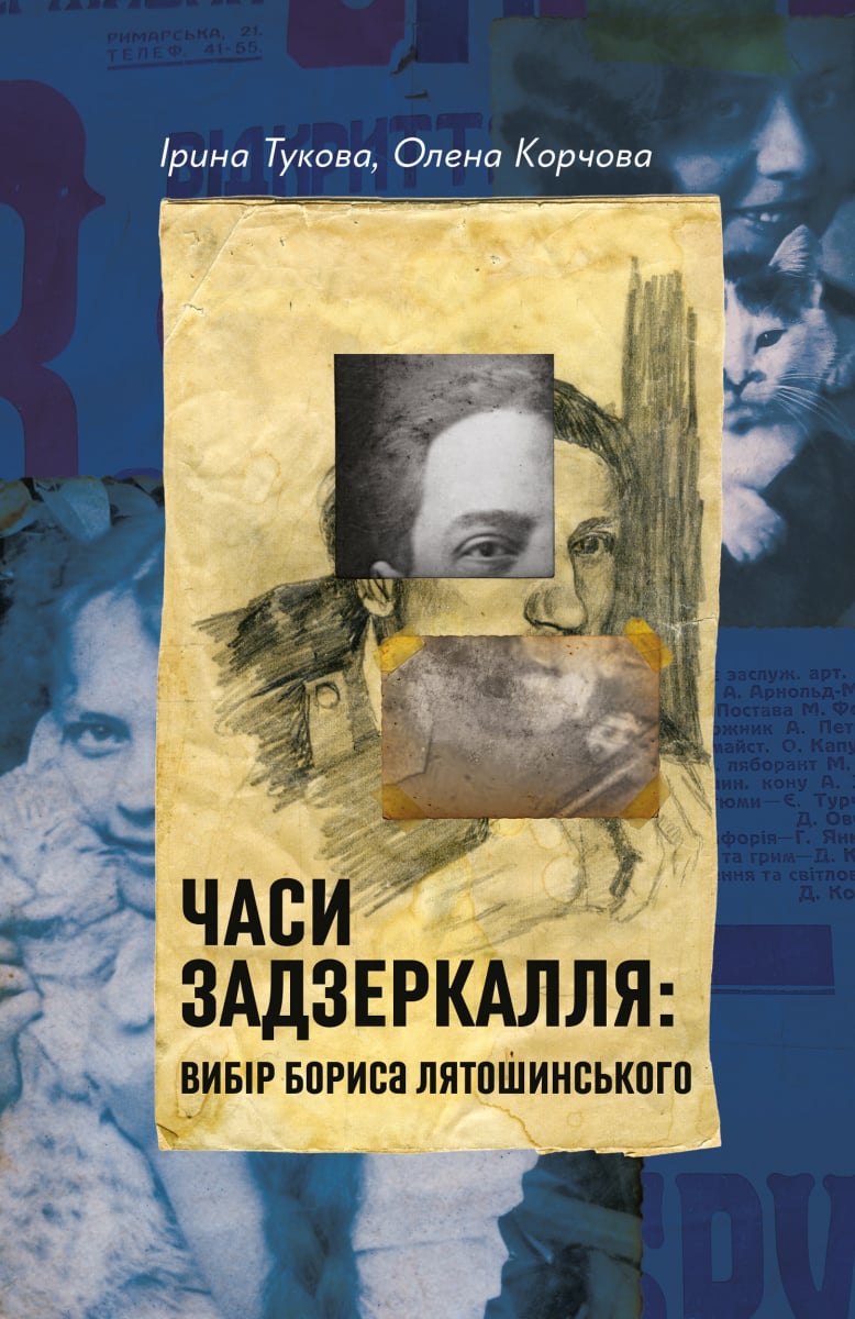 Часи Задзеркалля. Ви...